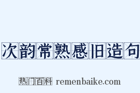 次韵常熟感旧造句是什么意思的图片